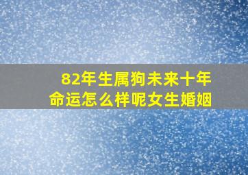 82年生属狗未来十年命运怎么样呢女生婚姻