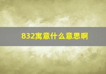 832寓意什么意思啊