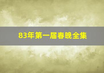 83年第一届春晚全集