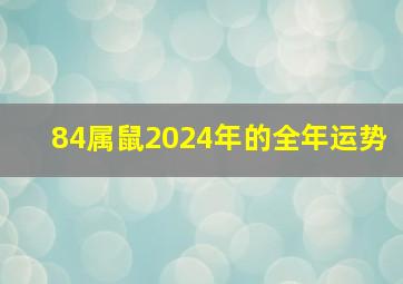 84属鼠2024年的全年运势