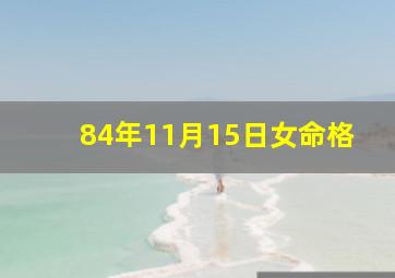 84年11月15日女命格