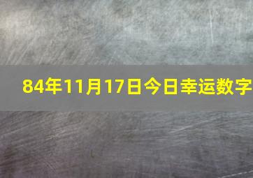 84年11月17日今日幸运数字