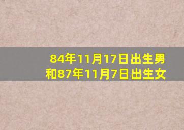 84年11月17日出生男和87年11月7日出生女