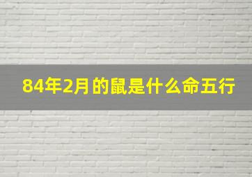 84年2月的鼠是什么命五行