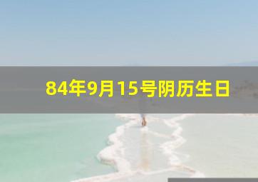 84年9月15号阴历生日