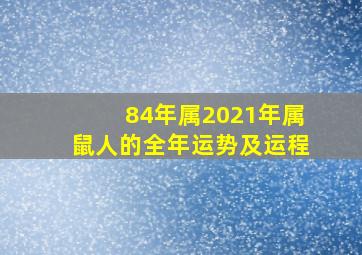 84年属2021年属鼠人的全年运势及运程