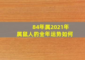 84年属2021年属鼠人的全年运势如何