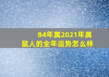 84年属2021年属鼠人的全年运势怎么样