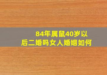 84年属鼠40岁以后二婚吗女人婚姻如何