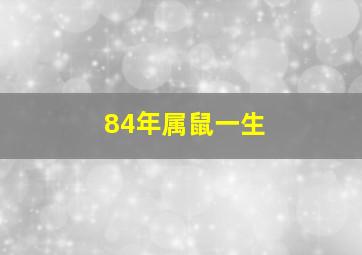 84年属鼠一生