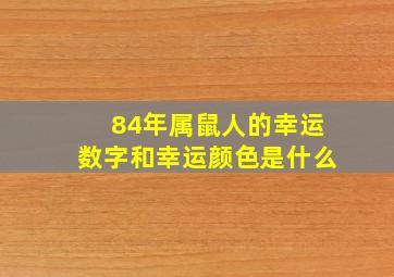 84年属鼠人的幸运数字和幸运颜色是什么