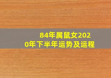 84年属鼠女2020年下半年运势及运程