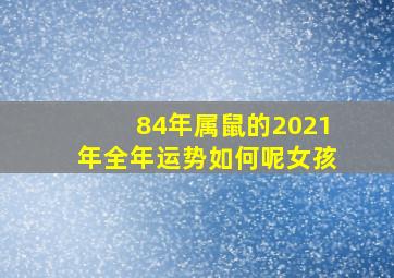 84年属鼠的2021年全年运势如何呢女孩