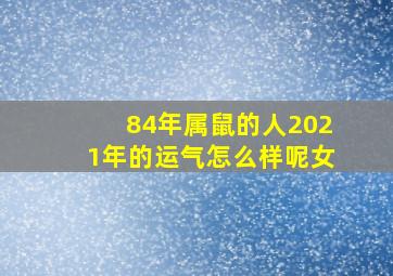 84年属鼠的人2021年的运气怎么样呢女