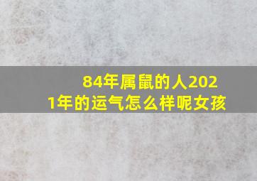 84年属鼠的人2021年的运气怎么样呢女孩