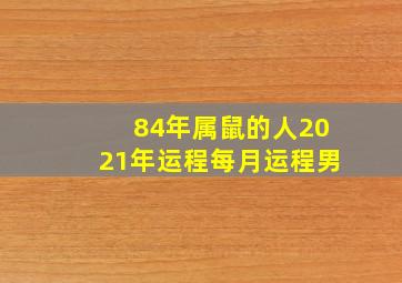 84年属鼠的人2021年运程每月运程男