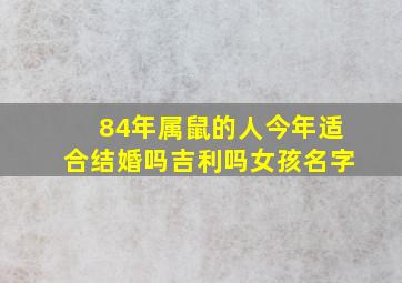 84年属鼠的人今年适合结婚吗吉利吗女孩名字