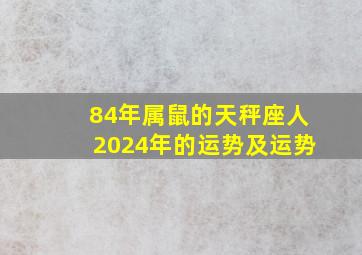 84年属鼠的天秤座人2024年的运势及运势