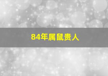 84年属鼠贵人