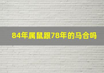 84年属鼠跟78年的马合吗