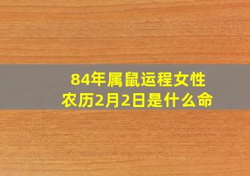 84年属鼠运程女性农历2月2日是什么命