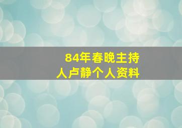 84年春晚主持人卢静个人资料