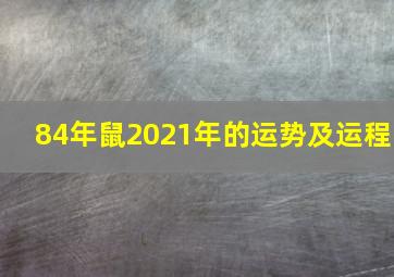 84年鼠2021年的运势及运程