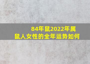 84年鼠2022年属鼠人女性的全年运势如何