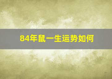 84年鼠一生运势如何