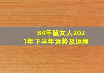 84年鼠女人2021年下半年运势及运程