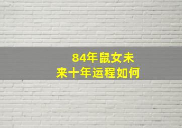 84年鼠女未来十年运程如何