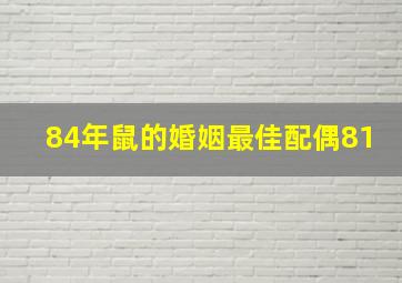 84年鼠的婚姻最佳配偶81