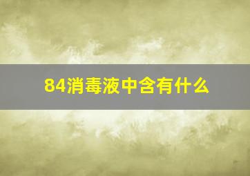 84消毒液中含有什么