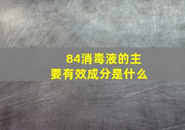 84消毒液的主要有效成分是什么