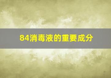 84消毒液的重要成分