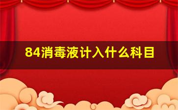 84消毒液计入什么科目