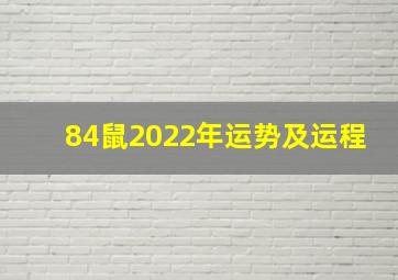 84鼠2022年运势及运程