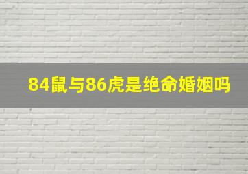 84鼠与86虎是绝命婚姻吗