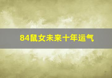 84鼠女未来十年运气