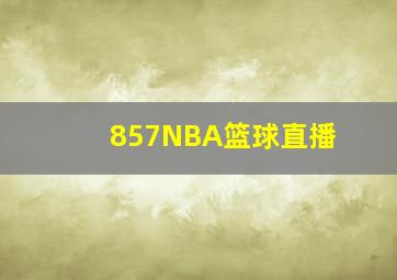 857NBA篮球直播