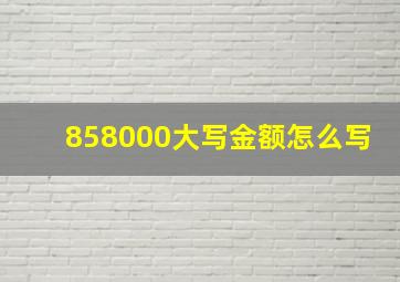 858000大写金额怎么写