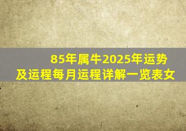 85年属牛2025年运势及运程每月运程详解一览表女