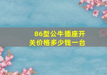 86型公牛插座开关价格多少钱一台