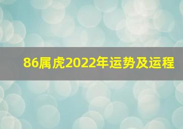 86属虎2022年运势及运程