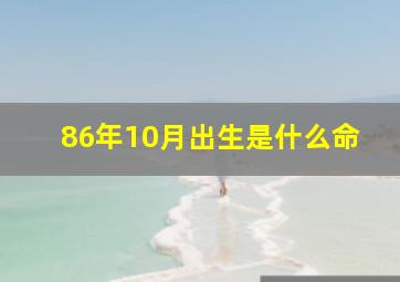 86年10月出生是什么命