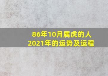 86年10月属虎的人2021年的运势及运程