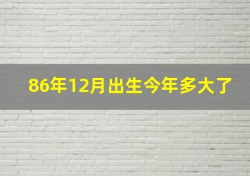 86年12月出生今年多大了