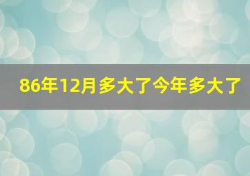 86年12月多大了今年多大了