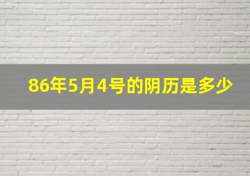 86年5月4号的阴历是多少