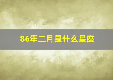 86年二月是什么星座